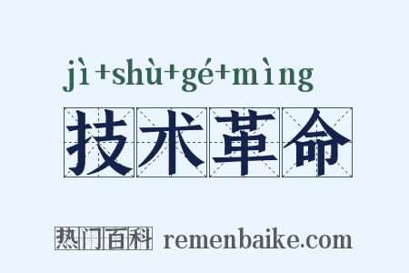 技术革命是什么意思的图片